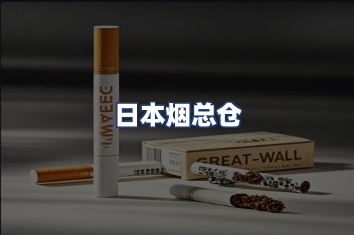 日本烟总仓